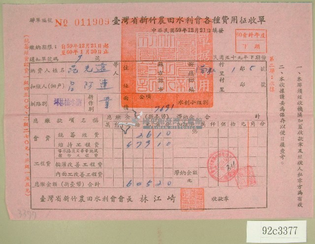 民國六十年范光遠臺灣省新竹農田水利會各種費用征收單收據藏品圖，第1張