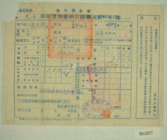 民國四十六年范光群繳納田賦實物收據藏品圖，第1張