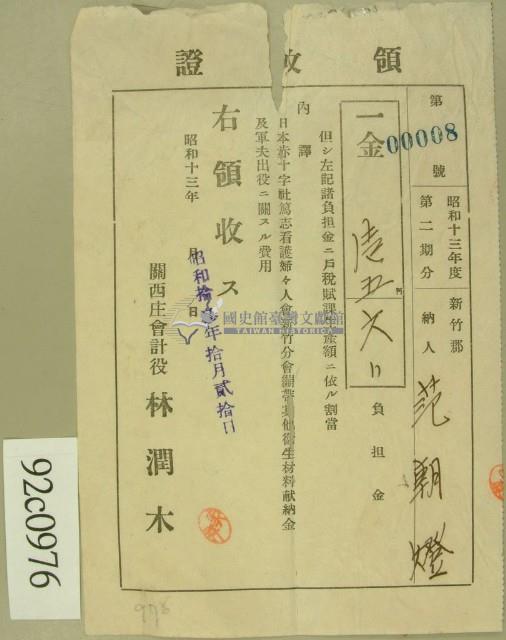 昭和十三年范朝燈繳納日本赤十字設等綜合費領收証藏品圖，第1張