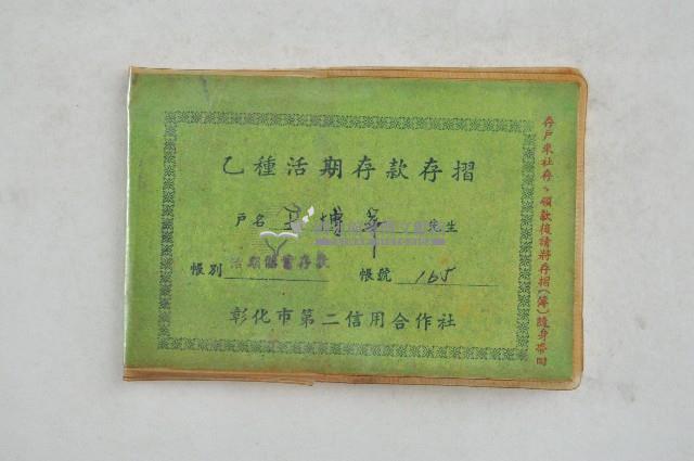 王博華彰化市第二信用合作社乙種活期存款存摺藏品圖，第1張