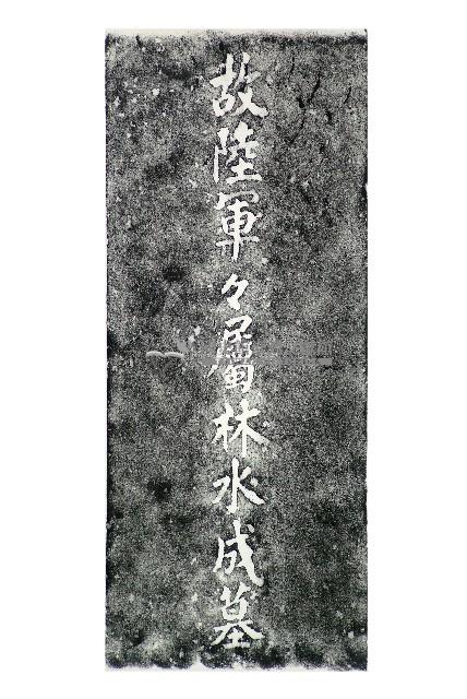 故陸軍軍屬林水成墓碑拓本藏品圖，第1張