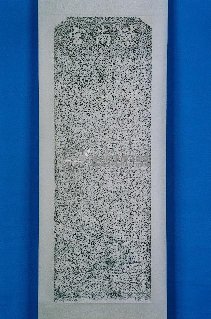 捐置紫南宮香祀田碑記拓本藏品圖，第1張