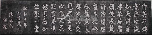 傅錫祺題辭拓本藏品圖，第1張