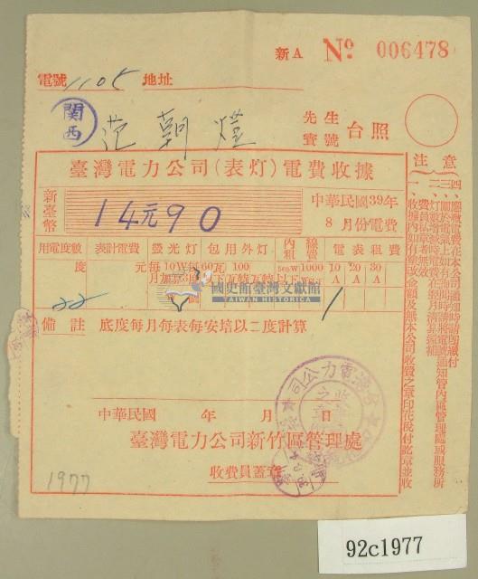 中華民國三十九年八月范朝燈臺電電費收據藏品圖，第1張