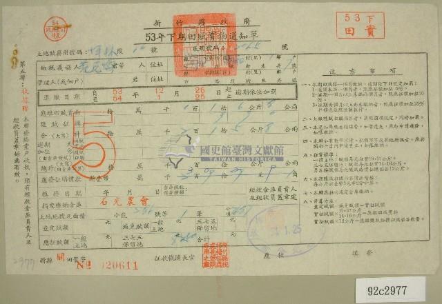 五十三年范光煥下期田賦實物繳納通知單收據藏品圖，第1張