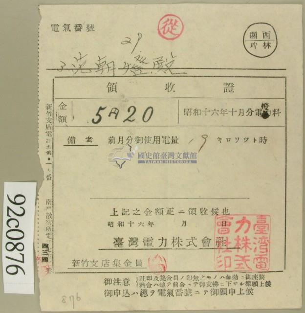 昭和十六年十月范朝燈電燈料繳款領收證藏品圖，第1張