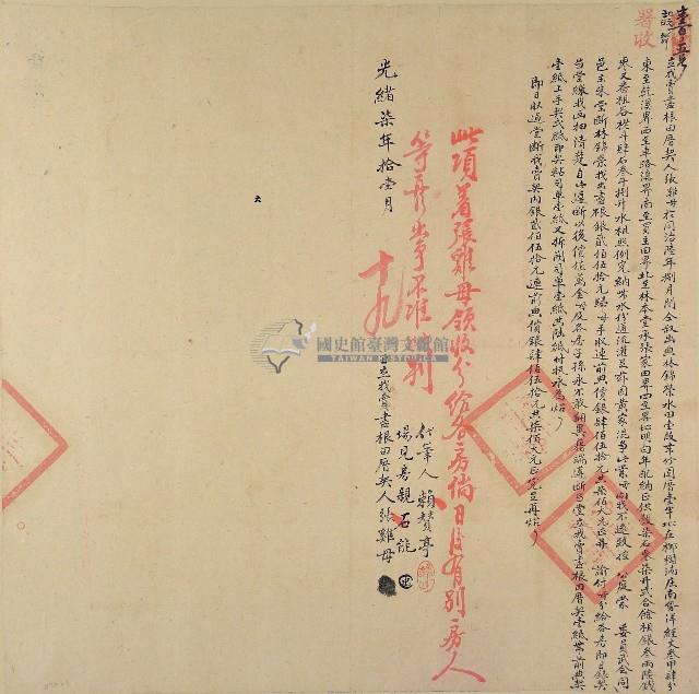 光緒七年張雞母立找賣盡根田厝契（含契尾）藏品圖，第1張