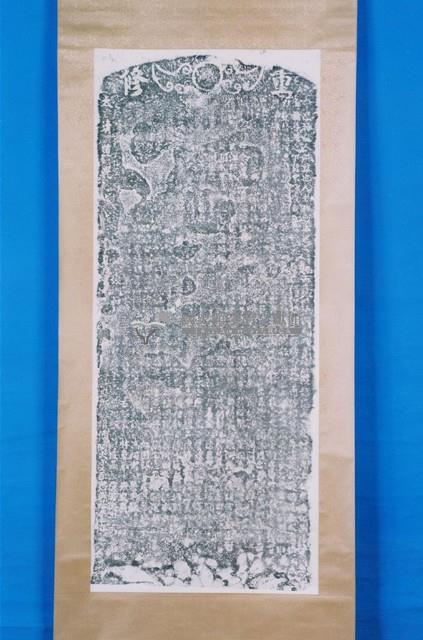 喜施養真堂田業碑記拓本藏品圖，第1張