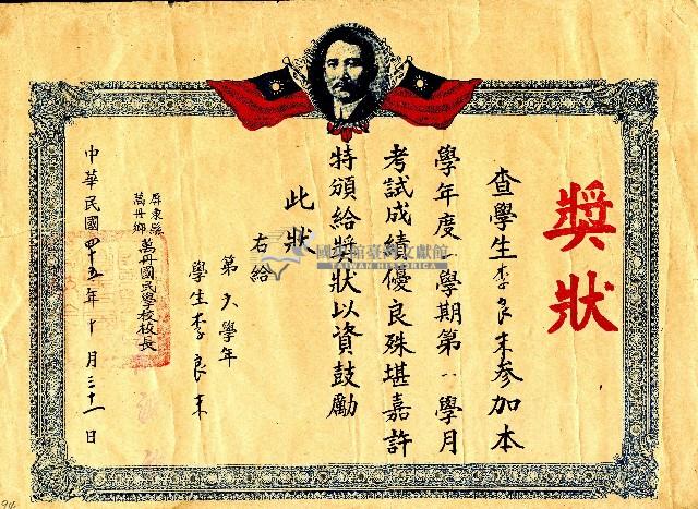 中華民國四十五年李良末獎狀藏品圖，第1張