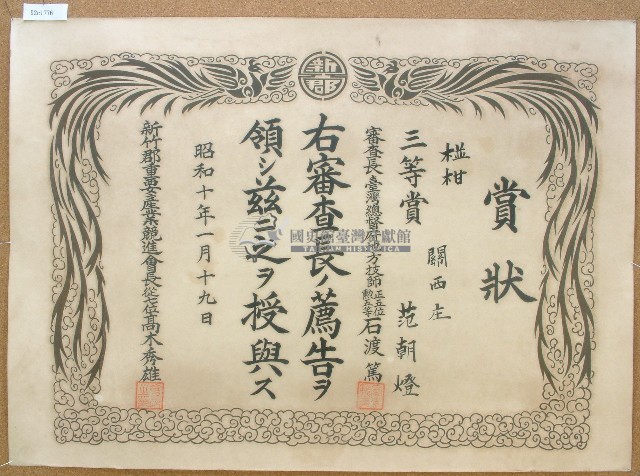 昭和十年范朝燈農產品比賽獎狀藏品圖，第1張