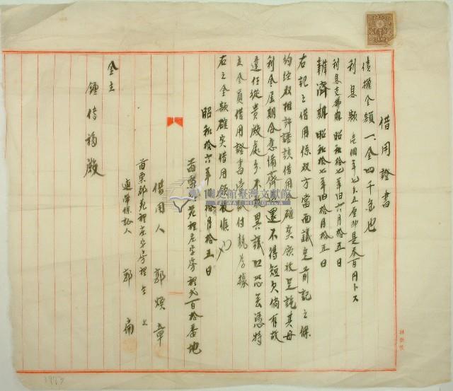 昭和十六年郭煥章借用證書藏品圖，第1張