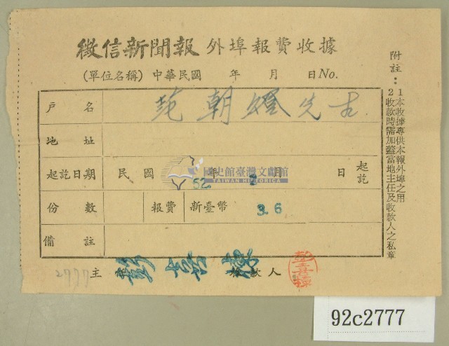 民國五十二年二月范朝燈徵信新聞報繳款收據藏品圖，第1張