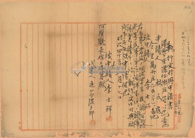 明治四十年執行文付與申請書藏品圖，第1張