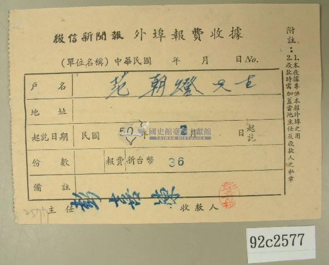 民國五十年范朝燈繳納徵信新聞報外埠報費收據藏品圖，第1張
