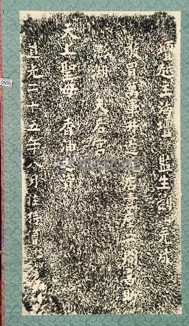 天后宮喜助香油碑記拓本藏品圖，第1張