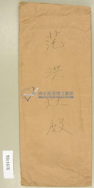 范洪灶信封藏品圖，第1張