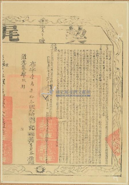 道光二十三年布字壹萬零柒拾參號彰化縣業戶呂宏容契尾藏品圖，第1張