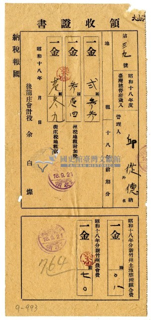 昭和十八年邱從德繳納昭和十八年前期分地租領收證明藏品圖，第1張