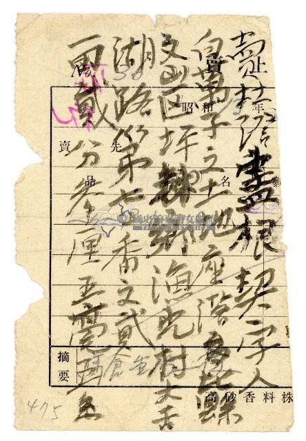 白萬子賣杜證盡根契字 手抄單藏品圖，第1張