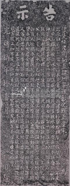 嚴禁私開水道破壞隄工碑記拓本藏品圖，第1張