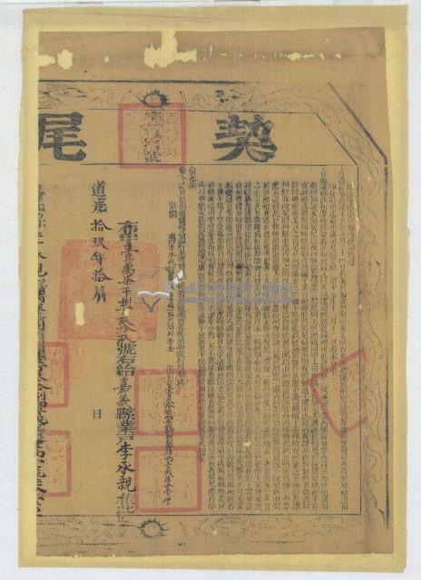 道光十九年布字壹萬柒千捌百玖拾玖號右給嘉義縣業戶李承親之契尾藏品圖，第1張