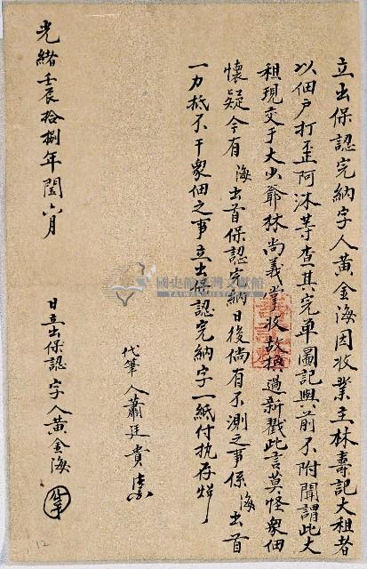 光緒十八年黃金海立出保認完納字藏品圖，第1張