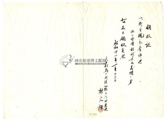 昭和十一年林火標繳納義捐衛生襯衣領收證明藏品圖，第1張