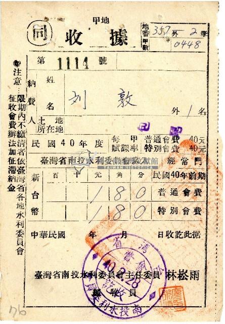 民國四十年度前期劉敦南投水利委員會會費收據藏品圖，第1張