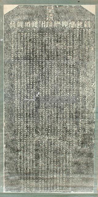 新建臺灣淡水廳城碑記拓本藏品圖，第1張