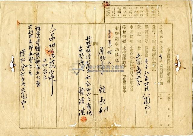 大正元年賴清淇業主權保存登記申請書藏品圖，第1張