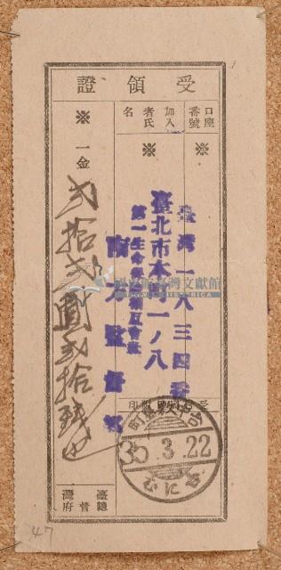 明治三十五年匯款第一生命保險株式會社南方監督所費用受領証藏品圖，第1張