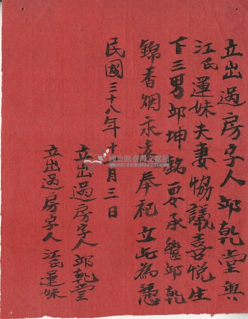 民國三十八年邱乾堂夫婦將三男邱坤銘過繼予邱乾錦所立書契藏品圖，第1張