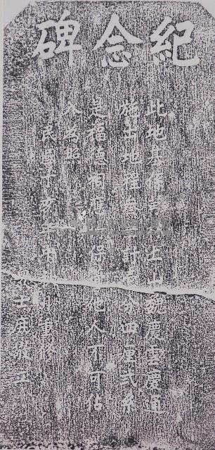 上山村福德祠重修紀念碑記拓本藏品圖，第1張