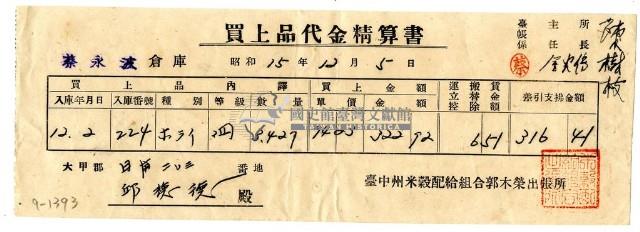 昭和十五年臺中州米穀配給組合郭木榮出張所給邱從德購買經費精算書藏品圖，第1張