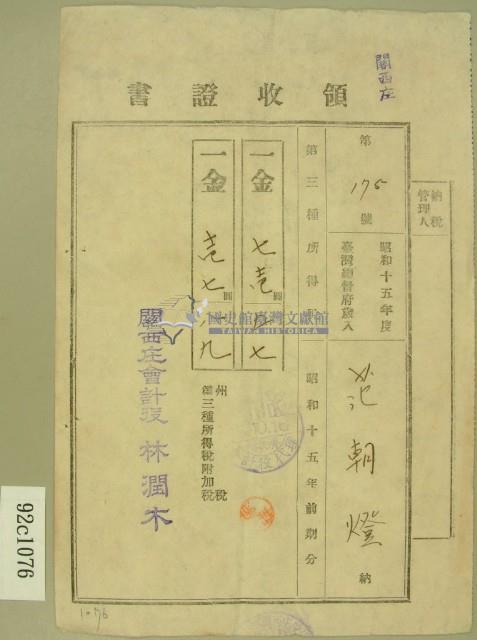 昭和十五年范朝燈繳納第三種所得稅領收証藏品圖，第1張
