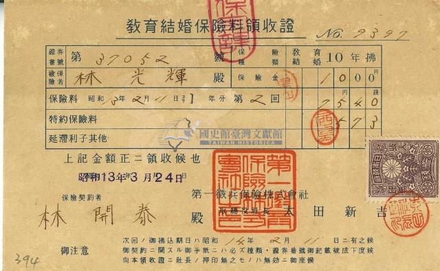 昭和十三年林開泰繳納教育結婚保險金領收證明藏品圖，第1張