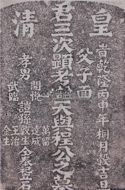 飛番墓碑拓本藏品圖，第1張