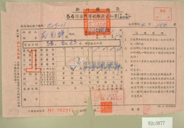 五十四年范光群綜合所得稅繳款通知書收據藏品圖，第1張