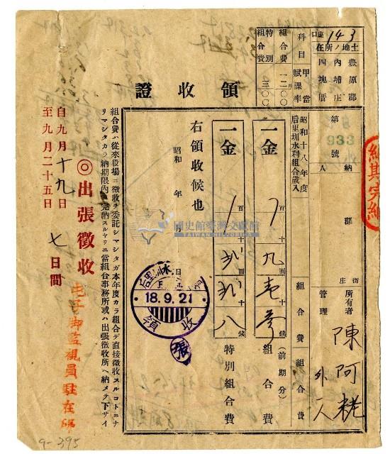 昭和十八年陳阿粩等二名昭和十八年度繳納后里圳水利組合組合費領收證明藏品圖，第1張