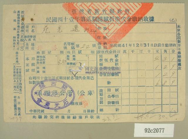 民國四十一年范光遠新竹縣政府民國四十一年第二期田賦折徵收代金繳納收據藏品圖，第1張