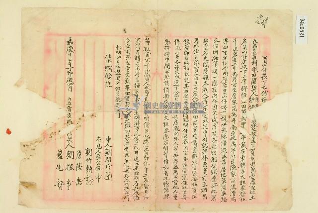 嘉慶十三年詹蔭等人立賣盡斷根田薗契藏品圖，第1張