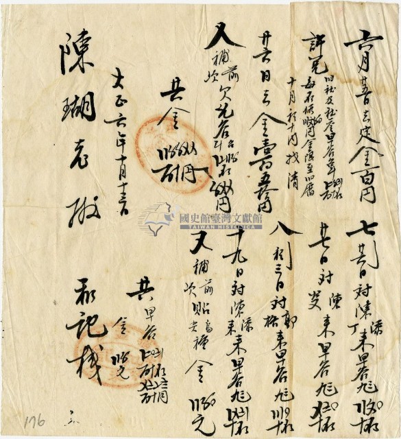 大正六年陳瑚與和記棧收受證明藏品圖，第1張