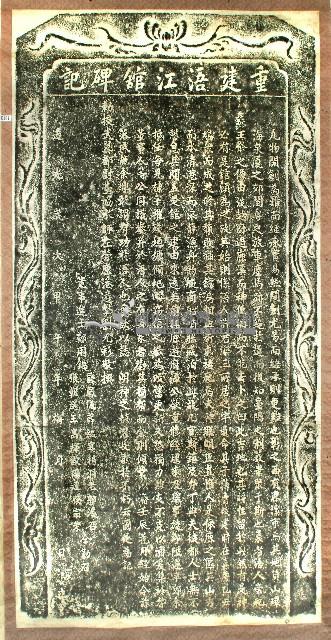 重建浯江館碑記拓本藏品圖，第1張