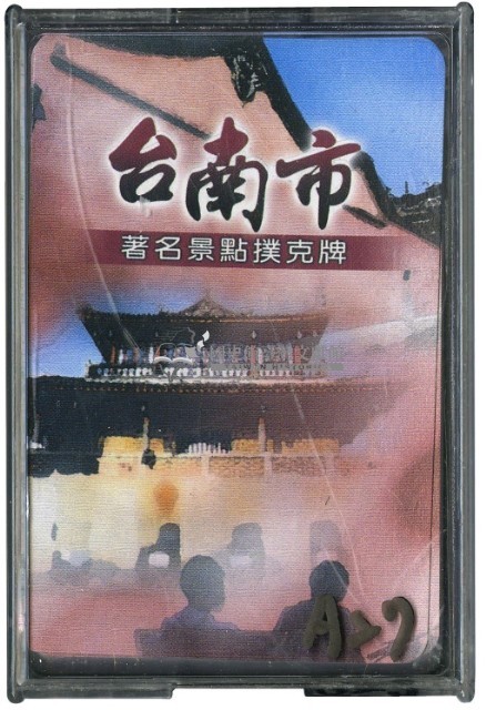 臺南市著名景點撲克牌藏品圖，第1張