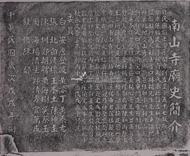 南山寺廟史簡介拓本藏品圖，第1張