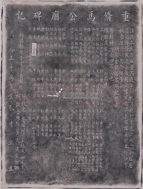 重修馬公廟碑記拓本藏品圖，第1張
