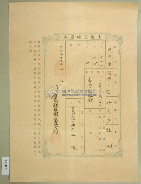 明治三十九年王深土地臺帳謄本藏品圖，第1張