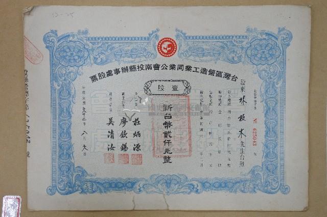 臺灣區營造工業同業工會股票藏品圖，第1張