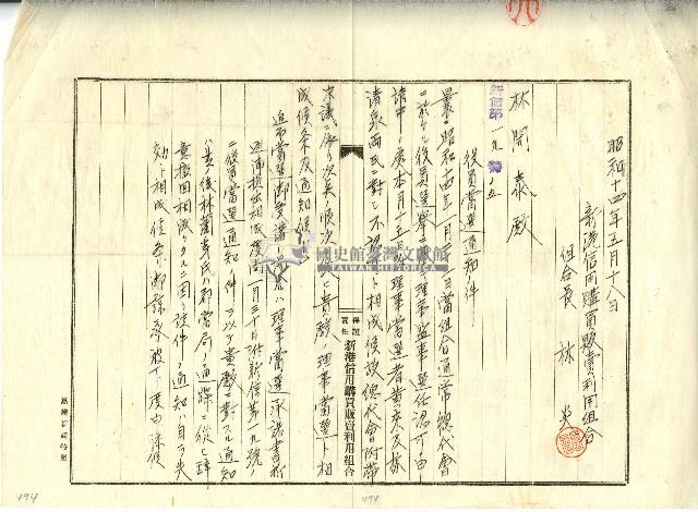 昭和十四年林開泰役員當選通知藏品圖，第1張