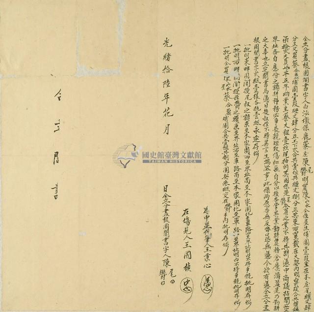 光緒十六年陳尾等人仝立分盡根園鬮書字藏品圖，第1張